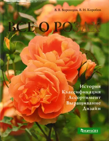 Воронцов, Коробов - Все о розах обложка книги