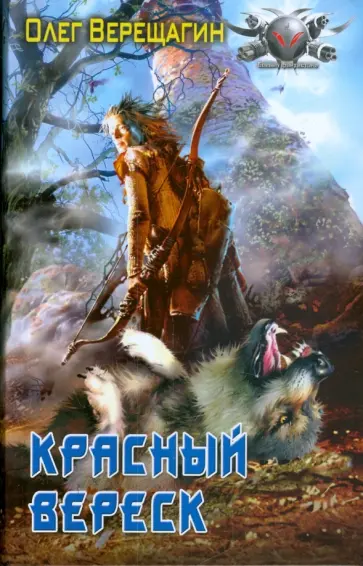 Олег Верещагин - Красный вереск обложка книги