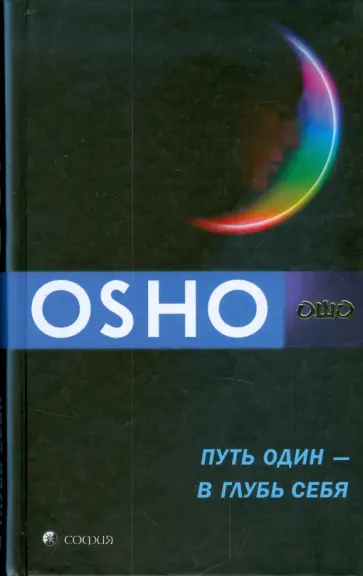 Ошо Багван Шри Раджниш - Путь один - в глубь себя обложка книги