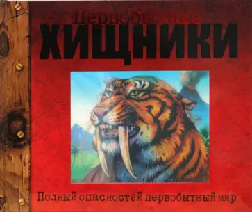 Первобытные хищники обложка книги