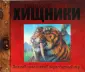 Книга-панорама с об. животными