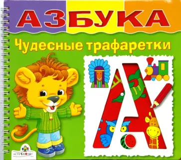 Н. Терентьева - Азбука. Чудесные трафаретки обложка книги