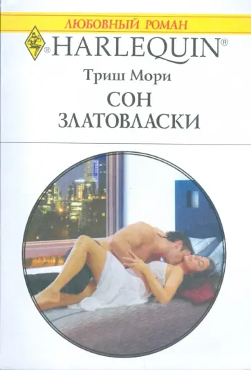Триш Мори - Сон златовласки обложка книги