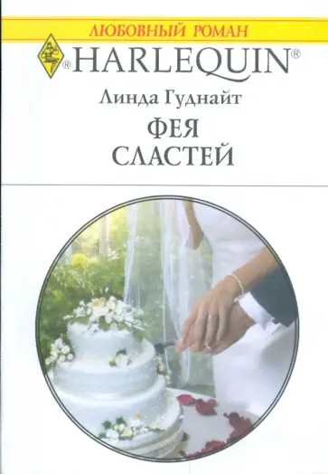 Линда Гуднайт - Фея сластей обложка книги