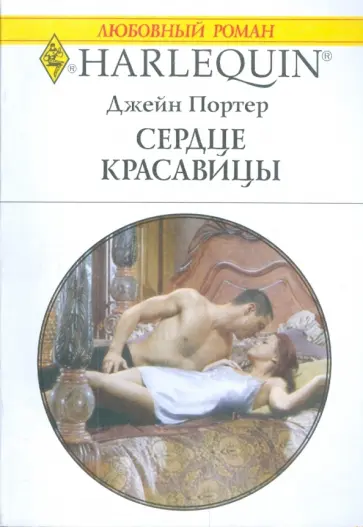Джейн Портер - Сердце красавицы Джейн Портер - Сердце красавицы обложка книги