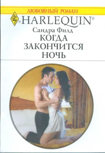 Сандра Филд - Когда закончится ночь обложка книги