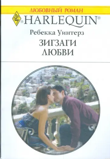 Ребекка Уинтерз - Зигзаги любви обложка книги