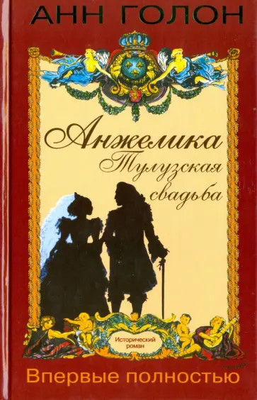 Анн Голон - Анжелика. Тулузская свадьба обложка книги