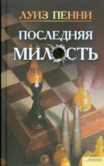 Луиза Пенни - Последняя милость Луиза Пенни - Последняя милость обложка книги