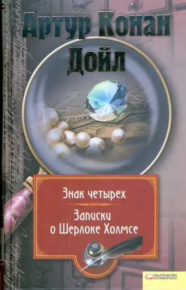 Артур Дойл - Знак четырех. Записки о Шерлоке Холмсе обложка книги
