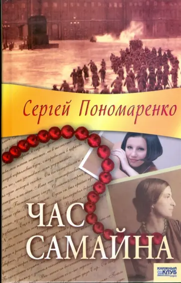 Сергей Пономаренко - Час Самайна обложка книги