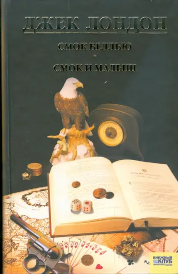 Джек Лондон - Смок Беллью. Смок и Малыш. Принцесса обложка книги