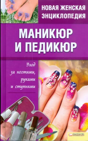 Маникюр и педикюр. Уход за ногтями, руками и ступнями обложка книги