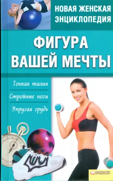 Фигура вашей мечты обложка книги