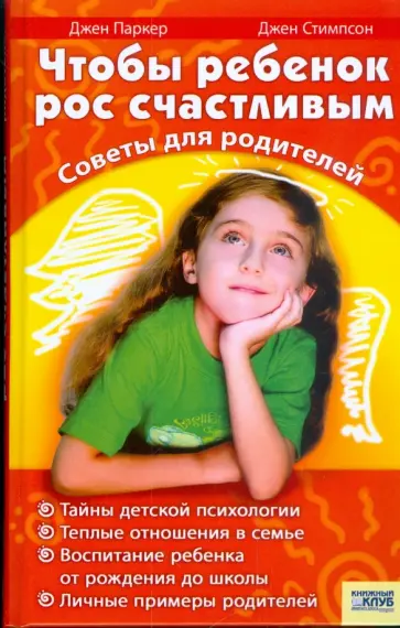 Паркер, Стимпсон - Чтобы ребенок рос счастливым. Советы для родителей обложка книги