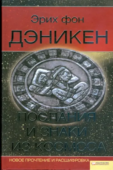 Эрих Дэникен - Послания и знаки из космоса обложка книги