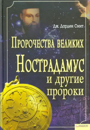 Дж. Смит - Пророчества великих. Нострадамус и другие пророки обложка книги