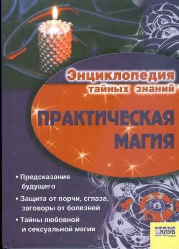 Практическая магия Практическая магия обложка книги