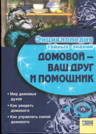 Домовой - Ваш друг и помощник Домовой - Ваш друг и помощник обложка книги