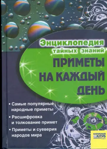 Приметы на каждый день Приметы на каждый день обложка книги