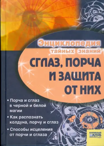 Сглаз, порча и защита Сглаз, порча и защита обложка книги