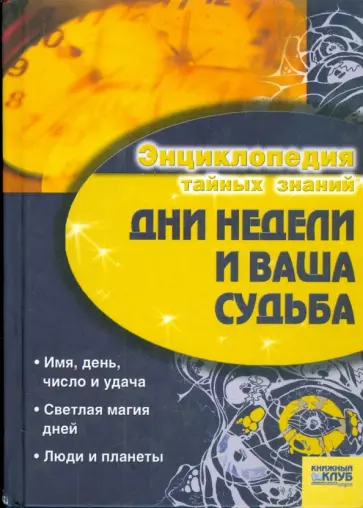 Ирина Иванова - Дни недели и ваша судьба Ирина Иванова - Дни недели и ваша судьба обложка книги