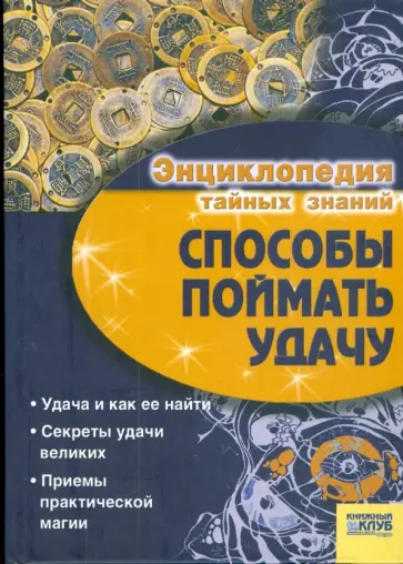 Ирина Иванова - Способы поймать удачу Ирина Иванова - Способы поймать удачу обложка книги