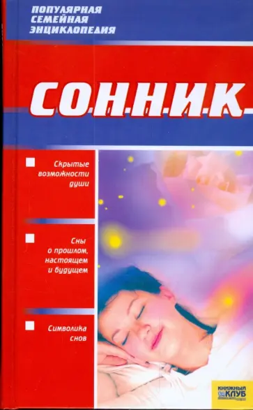 Сонник обложка книги