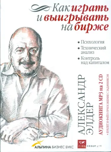 Александр Элдер - Как играть и выигрывать на бирже (2CDmp3) обложка книги