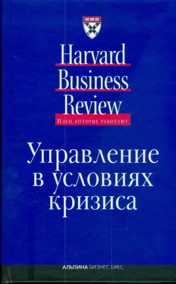 Управление в условиях кризиса обложка книги