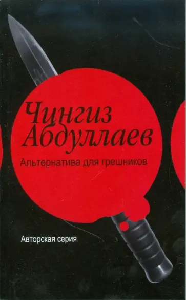 Чингиз Абдуллаев - Альтернатива для грешников Чингиз Абдуллаев - Альтернатива для грешников обложка книги
