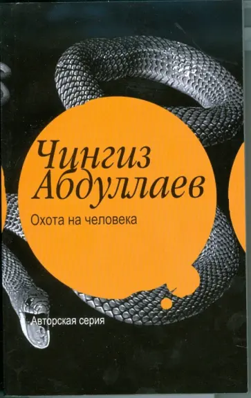 Чингиз Абдуллаев - Охота на человека. Правило профессионалов Чингиз Абдуллаев - Охота на человека. Правило профессионалов обложка книги