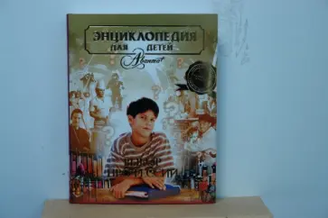 Энциклопедия для детей. Том 6. Выбор профессии Энциклопедия для детей. Том 6. Выбор профессии обложка книги