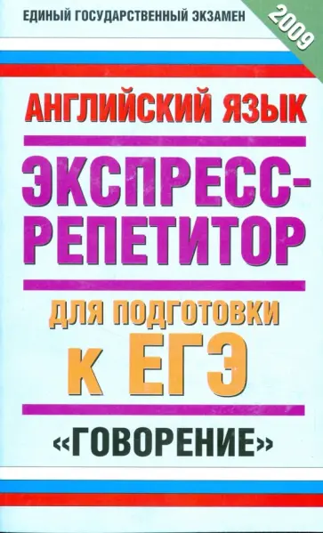 Музланова, Кисунько - Английский язык. Экспресс-репетитор для подготовки к ЕГЭ. "Говорение" Музланова, Кисунько - Английский язык. Экспресс-репетитор для подготовки к ЕГЭ. "Говорение" обложка книги