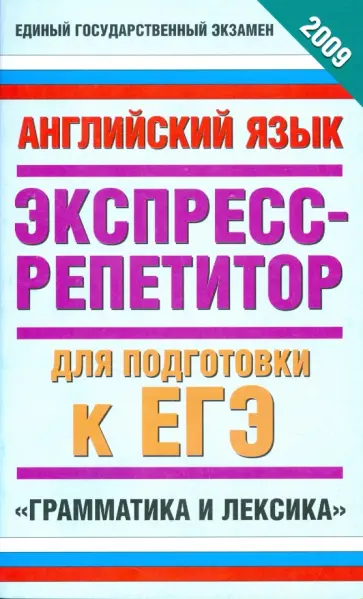 Музланова, Кисунько - Английский язык. Экспресс-репетитор для подготовки к ЕГЭ "Грамматика и лексика" Музланова, Кисунько - Английский язык. Экспресс-репетитор для подготовки к ЕГЭ "Грамматика и лексика" обложка книги