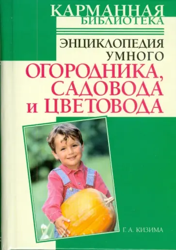 Галина Кизима - Энциклопедия умного огородника, садовода и цветовода обложка книги