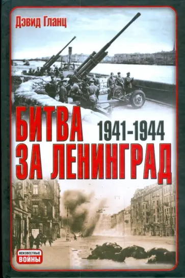 Дэвид Гланц - Битва за Ленинград 1941-1945 обложка книги