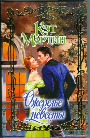 Кэт Мартин - Ожерелье невесты обложка книги