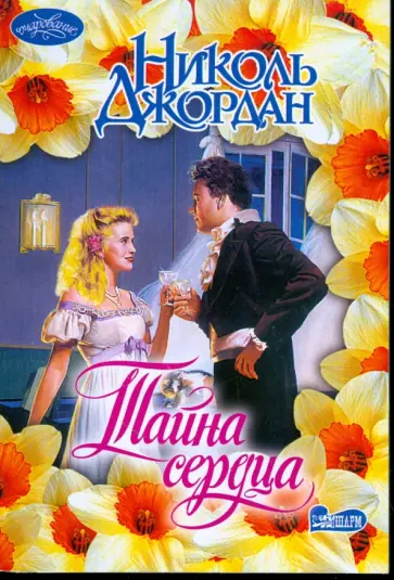 Николь Джордан - Тайна сердца обложка книги