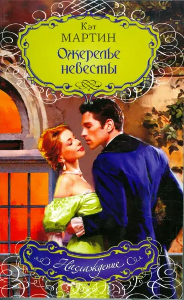 Кэт Мартин - Ожерелье невесты обложка книги