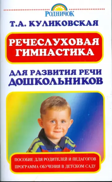 Татьяна Куликовская - Речеслуховая гимнастика для развития речи дошкольников обложка книги