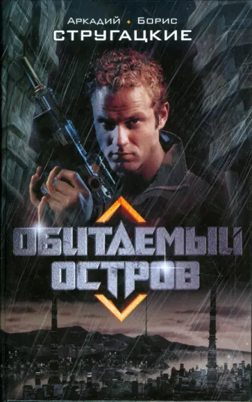 Стругацкий, Стругацкий - Обитаемый остров обложка книги