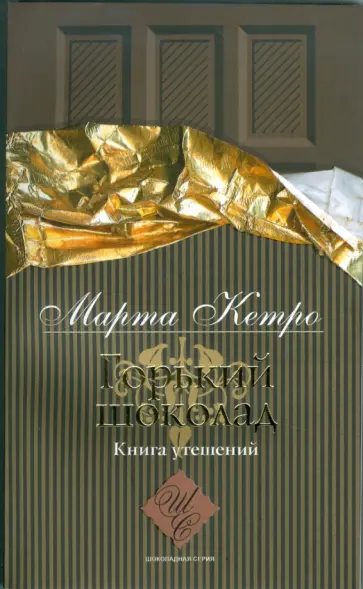 Марта Кетро - Горький шоколад. Книга утешений Марта Кетро - Горький шоколад. Книга утешений обложка книги