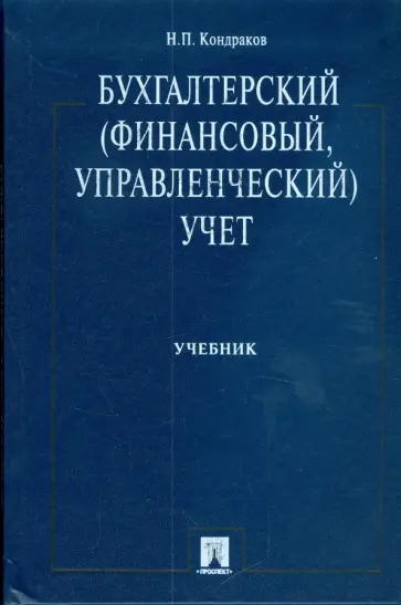 Николай Кондраков - Бухгалтерский (финансовый, управленческий) учет: учебник обложка книги