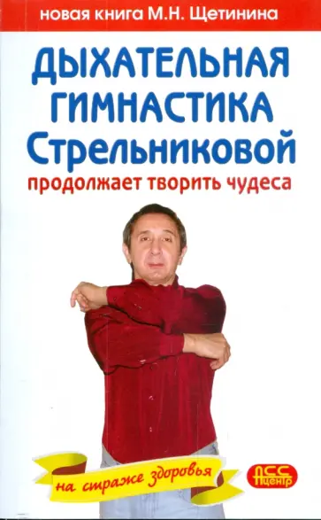 Михаил Щетинин - Дыхательная гимнастика Стрельниковой продолжает творить чудеса обложка книги