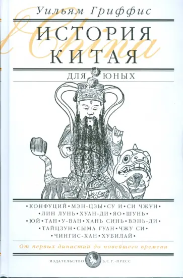 Уильям Гриффис - История Китая для юных обложка книги
