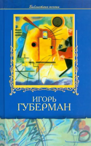 Игорь Губерман - Избранное обложка книги