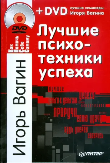 Игорь Вагин - Лучшие психотехники успеха (+DVD) Игорь Вагин - Лучшие психотехники успеха (+DVD) обложка книги
