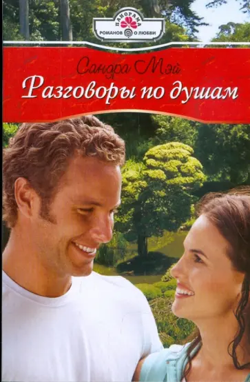 Сандра Мэй - Разговоры по душам обложка книги