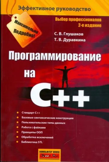 Глушаков, Дуравкина - Программирование на С++ обложка книги